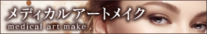 メディカルアートメイク