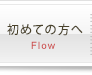 初めての方へ