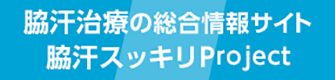 脇汗治療の総合情報サイト